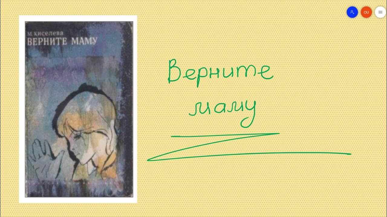 Трогательная повесть. Киселева верните маму. Киселева м. «верните маму» аннотация. Верните маму Киселева читать. Пока мама на работе аудиокнига.