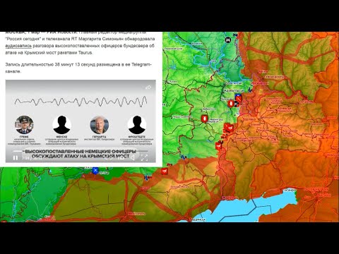 Карта боевых действий. Запись диалога военных ФРГ об атаке на Крымский мост. Это объявление войны!