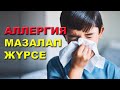 Аллергиядан емделу жолдары | #аллергия