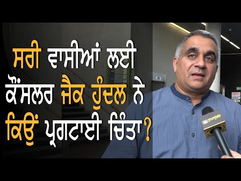 Surrey ਵਾਸੀਆਂ ਦੀ ਸੁਰੱਖਿਆ ਸਬੰਧੀ ਕਿਉਂ ਉੱਠ ਰਹੇ ਹਨ ਸਵਾਲ? || Purneet Kaur || TV Punjab