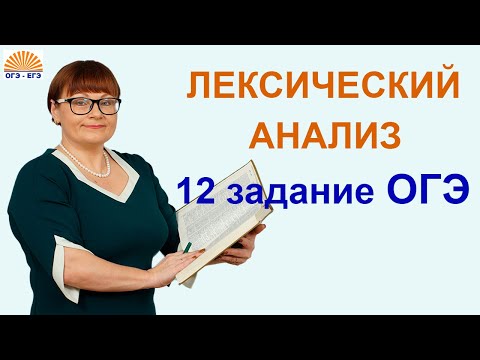 12 задание ОГЭ. Лексический анализ. Русский язык 2024