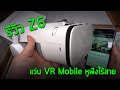 รีวิว Z6 BOBOVR แว่น VR ใหม่ล่าสุด 2019 ของแท้ดูยังไง?