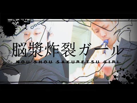 【演奏してみた】れるりり／脳漿炸裂ガール【サックス&フルート】