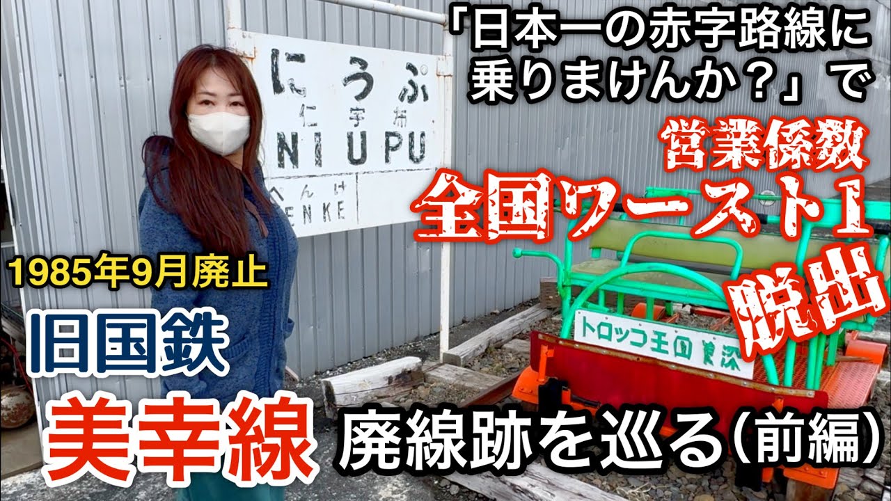 国鉄美幸線の廃線記念レール 旧国鉄 美幸線 廃線跡を巡る（前編）【日本一の赤字路線に乗りま