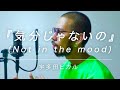 【カバー】『気分じゃないの』 (Not in the Mood) / 宇多田ヒカル