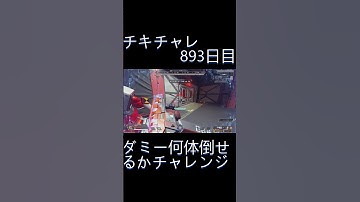 毎日チキチャレ893日目【APEX LEGENDS】【エーペックスレジェンズ】#shorts #apex #apexlegends #毎日apex