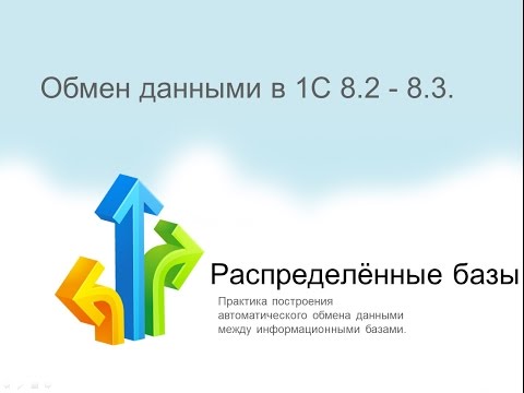 Обмен данными в 1С 8.2 - 8.3 РИБ (ЧАСТЬ 2)