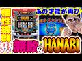 【悠遊自適＃ 596】相性抜群の無敗のLハナビであの才能発揮！？＃チェリ男 ＃スロット ＃パチンコ ＃スマスロ ＃スマパチ