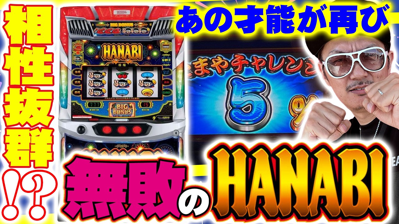 【悠遊自適＃ 596】相性抜群の無敗のLハナビであの才能発揮！？＃チェリ男 ＃スロット ＃パチンコ ＃スマスロ ＃スマパチ