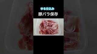【豚バラ】毎日の料理が楽になる!ゆる仕込み