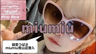 喜ばれるプレゼントはこれ【miumiu✖️ Levi's】コラボデニムコーデ
