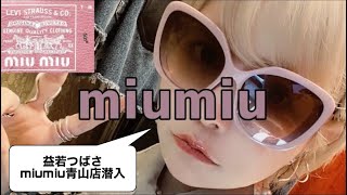 プレゼントの選び方&新作コラボアイテムでデニムコーデ【miumiu✖️ Levi's】