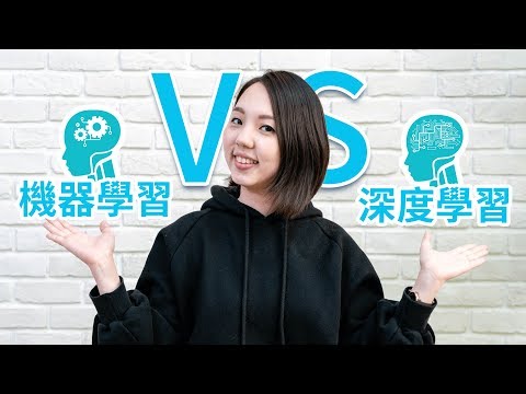 T8小教室#2 AI新手一定要了解的兩個技術 - 機器學習 vs 深度學習