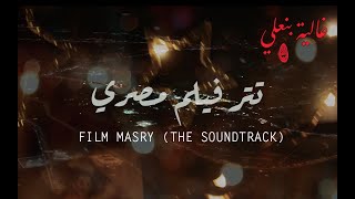Ghalia Benali/ Film Masry (The soundtrack)/غالية بنعلي/ تتر فيلم مصري