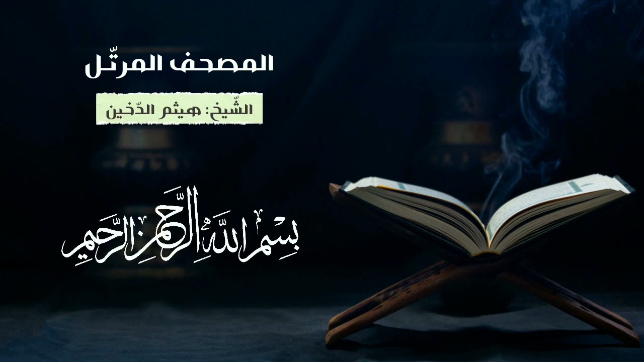 سورة الفاتحة مكررة بصوت الشيخ: هيثم الدخين #المصحف_المرتل برواية #حفص_عن_عاصم
