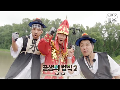 [1차 티저] 더 뜨거워진 열정과 업그레이드된 글로벌 교란종! 우리 생태계의 미소를 되찾기 위해 ESG 특공대가 다시 출동합니다! #공생의법칙2 | SBSNOW
