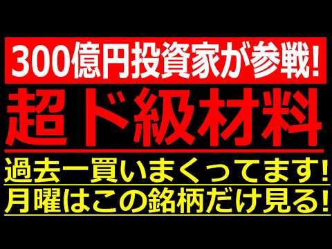 【超ド級材料でた！】資産300億円の伝説の投資家が、過去一買いまくってる銘柄が判明しました！