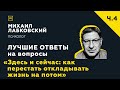 Еще одна подборка ответов с онлайн-консультации «Как перестать откладывать жизнь на потом»