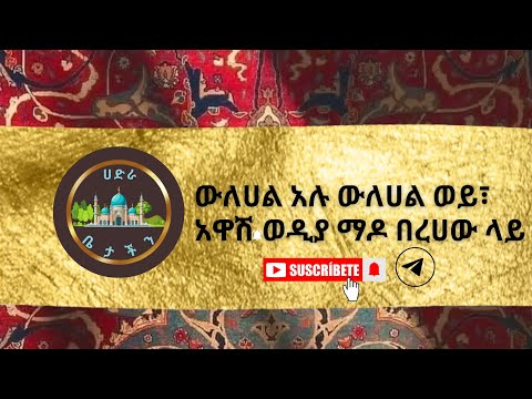 ምርጥ ሀድራ መደመጥ አለበት New Hadra