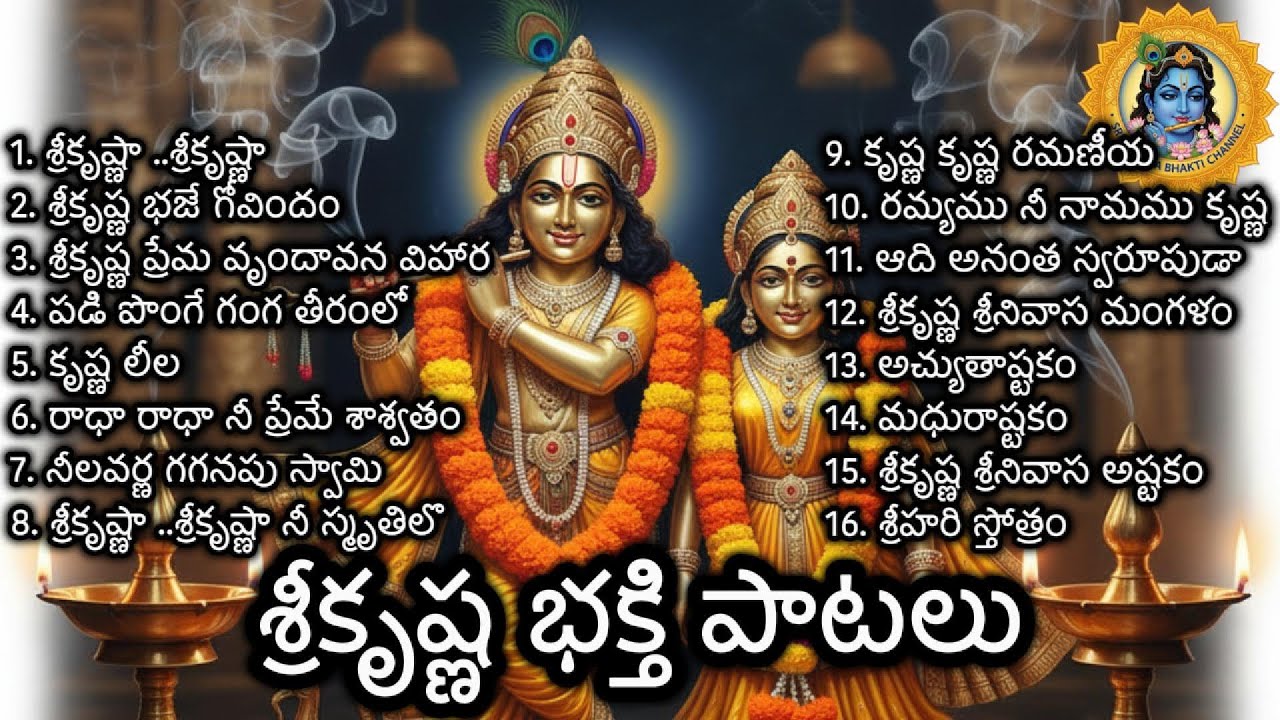 శ్రీకృష్ణ భక్తి పాటలు | Sri Krishna Devotional Songs| Bhajans, Ashtakams & Stotrams| Mukkoti Ekadasi