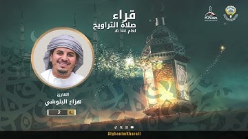 القارئ الشيخ  هزاع البلوشي  | صلاة التراويح ليلة 02 رمضان 1446 | مسجد الغانم والخرافي