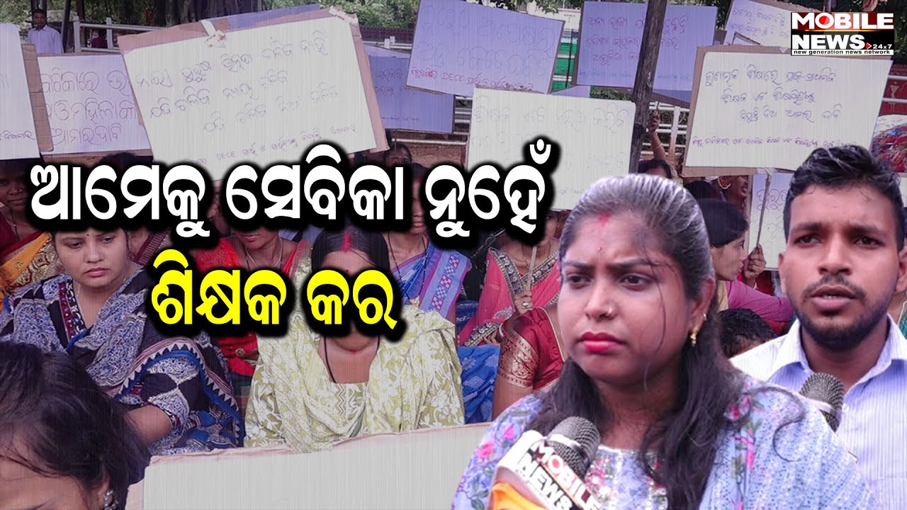 Shishu Vatikaରେ ଶିକ୍ଷକ ନିଯୁକ୍ତି ଦାବିରେ ରାଜରାସ୍ତାକୁ ଓଲ୍ହାଇଲେ Anganwadi Workers, Odisha BJP
