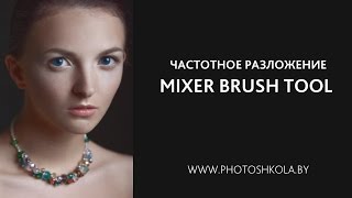 Mixer Brush Tool и Частотное разложение Mixer Brush Tool и Частотное разложение