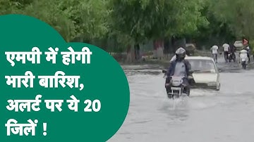 MP Weather Report: प्रदेशभर में भारी बारिश की चेतावनी, 20 जिलों में अलर्ट पर प्रशासन ! | MP Tak