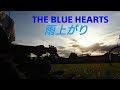 【カバー】雨上がり / THE BLUE HEARTS
