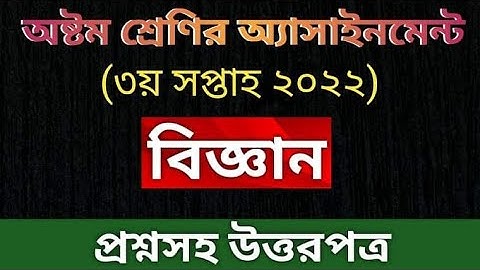 Class 8 Science Assignment 2022 3rd week | |  অষ্টম শ্রেণির বিজ্ঞান এসাইনমেন্ট ২০২২ ৩য় সপ্তাহ