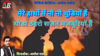 मेरे हाथो मै नौ नौ चुडिया है कराओके सॉग mere hathon mein nau nau chudiyan hai karaoke song