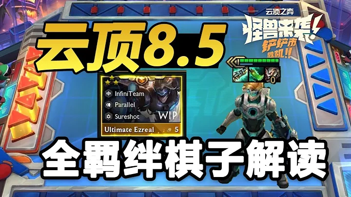 Godlike神超：【神超雲頂之弈】【雲頂8.5】全英雄羈絆技能+機制全面解讀，5費終極EZ全屏無死角大招，一個視頻看懂新賽季！ - 天天要聞