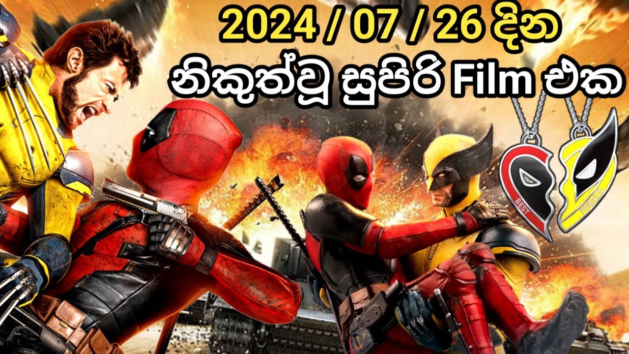 Deadpool & Wolverine චිත්‍රපටියේ විශේෂ සිදුවීම් දාමයක් Film sinhala