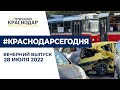 Массовое ДТП в Краснодаре, бесплатный автобус для школьников и День Крещения Руси  Новости 28 июля