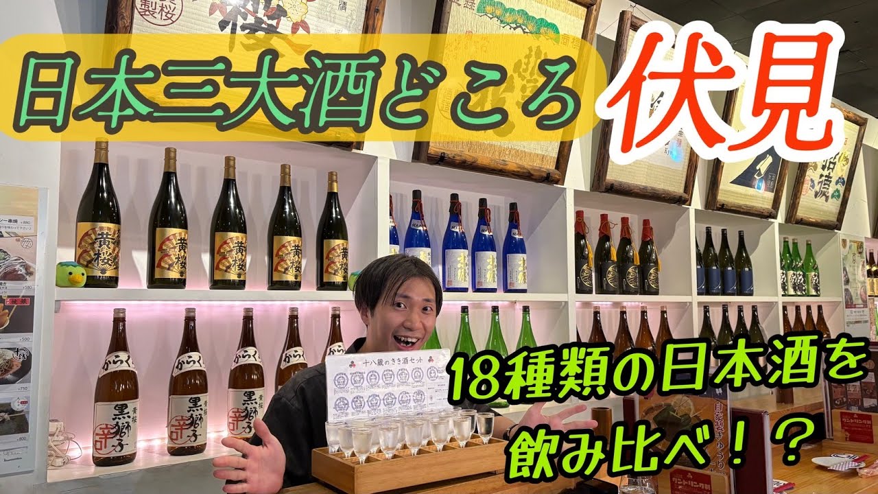 【京都グルメ】日本屈指の日本酒の街「伏見」に来たらここへ行け？！伏水酒蔵小路の店長と巡るはしご酒旅