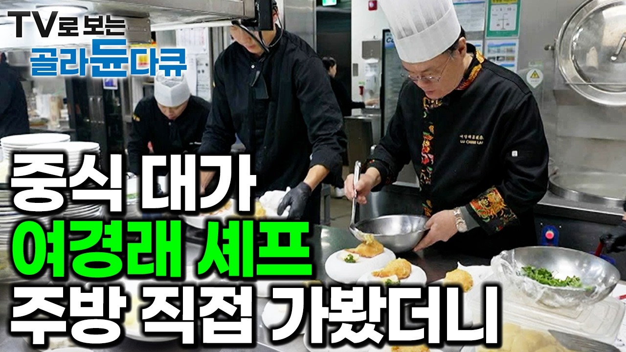 여경래 셰프의 주방에선 무슨 일이 일어날까? 중식 대가의 주방 3일 밀착 취재｜PD로그｜#골라듄다큐