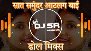 SAAT SAMUNDAR ATLG BAI || EDM DHOL || DJ SR SANGLIKAR || INSTA VIRAL || MARATHI DJ SONGS 2022