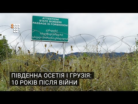 Південна Осетія і Грузія: 10 років після війни