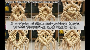 Macrame knot / A variety of diamond pattern knots /마크라메 다양한 다이아몬드 매듭