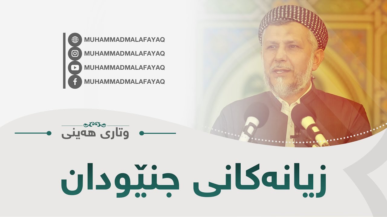 زیانەکانى جنیودان-31.وتارى هەینى 2016/8/12