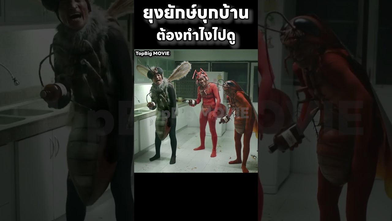 ยุงยักษ์บุกบ้าน ต้องทำไงไปดู #สปอย #movie #สปอยหนัง