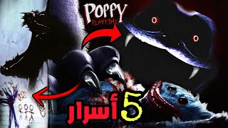 كشف خمس أسرار غريبة في إعلان الجزء الثالت من بوبي بلاي تايم3 + تحليل (poppy playtime chapter 3)