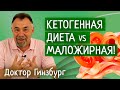 Кетогенная диета vs маложирная! Какая лучше и почему? Сравнительный анализ от врача диетолога