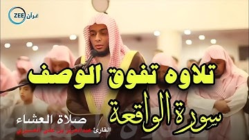 سورة الواقعة تلاوة تفوق الوصف القارئ عبدالعزيز العسيري