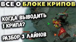 КАК И КОГДА БЛОЧИТЬ КРИПОВ РАЗБОР 3 ЛАЙНОВ