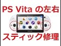 【かんたん】PS Vita2000のアナログスティック交換修理