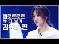 애틋한 감성 보컬 원탑 김유라 헬로트로트 TOP 20 무대 싹 다 보기