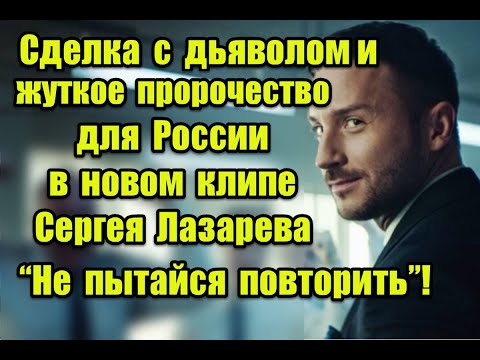 Сделка С Дьяволом И Жуткое Пророчество Для России В Клипе Сергея Лазарева Не Пытайся Повторить