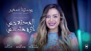 Elme7na Di Lazem Hat3addy - Youstina Samir | المحنة دى لازم هتعدى - يوستينا سمير