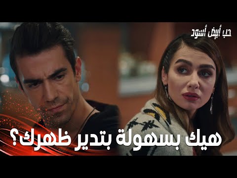 مسلسل حب أبيض أسود مقطع من الحلقة 16 Siyah Beyaz Aşk أصلي بدها فرحات يحكي بصراحة عن قرار الانفصال 